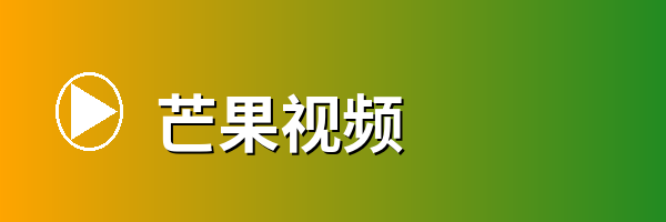 芒果视频